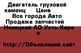 Двигатель грузовой ( каменц ) › Цена ­ 15 000 - Все города Авто » Продажа запчастей   . Ненецкий АО,Усть-Кара п.